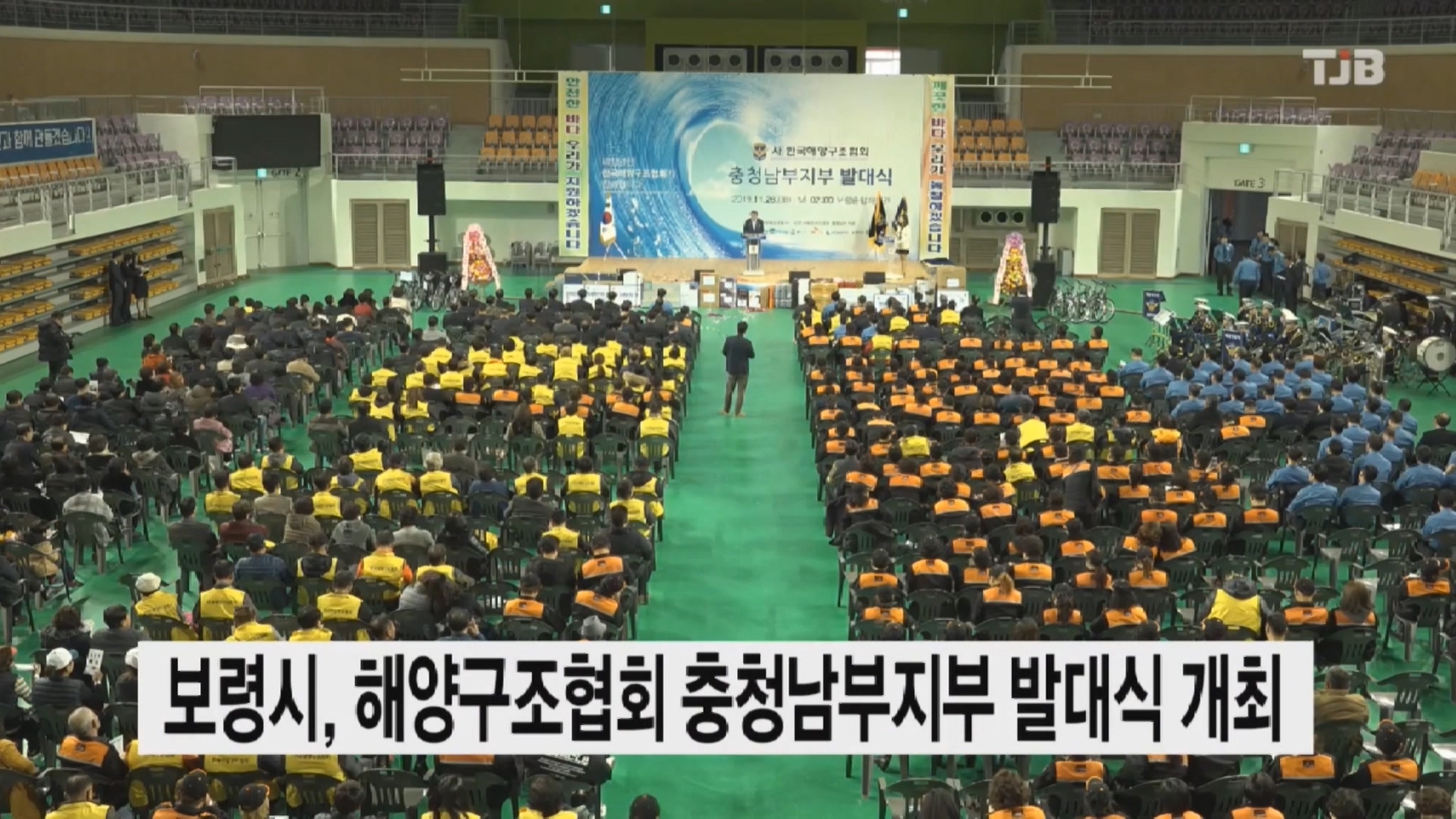 [1127 TJB 뉴스]  보령시 해양구조협회 충청남부지부 발대식